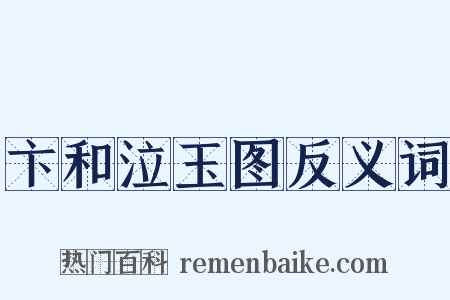 卞和泣玉图反义词是什么意思的图片